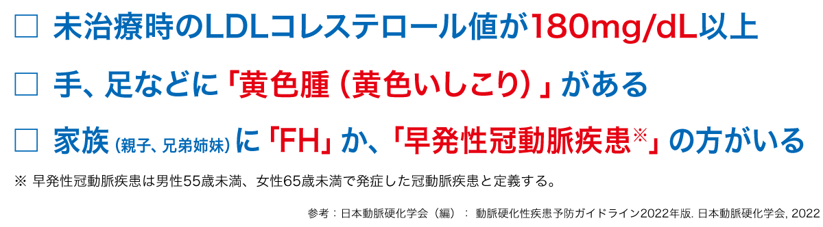 家族性高コレステロール血症